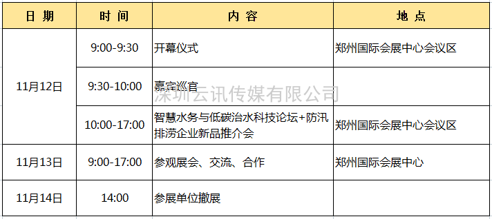 2021 中國（鄭州）城市防汛排澇技術(shù)與裝備展覽會(huì )日程安排出爐！