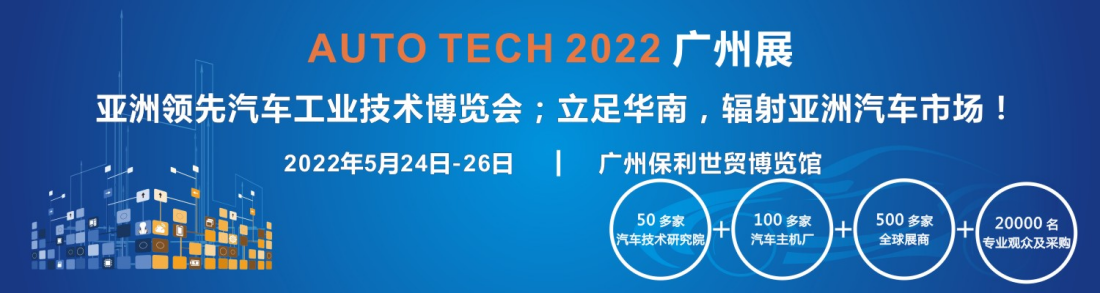 AUTO TECH 2022華南展-全景呈現汽車(chē)前裝新技術(shù)