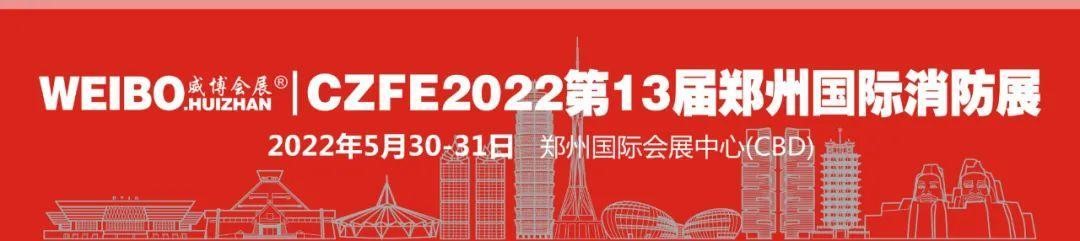 CZFE第13屆鄭州國際消防展定檔2022年5月30日，參展報名全面啟動(dòng)