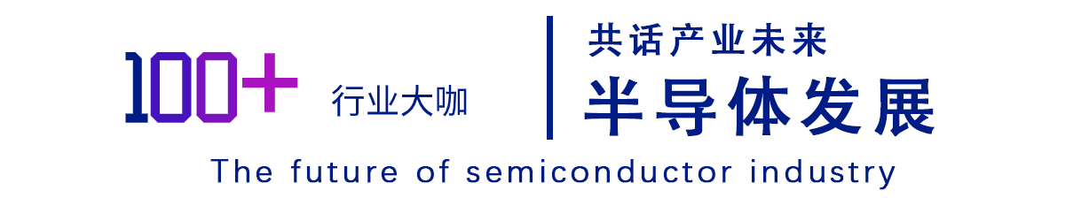 深度互動(dòng)，亮點(diǎn)紛呈 | 第四屆未來(lái)半導體產(chǎn)業(yè)發(fā)展大會(huì )邀您敞開(kāi)行業(yè)芯扉！