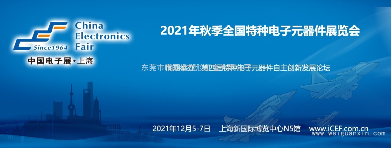 2021秋季全國特種電子展重磅亮相——賦能自主創(chuàng  )新 助力特種電子高質(zhì)量發(fā)展