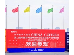 “跨界合作，創新服務新模式” 2022CZFE鄭州消防展檔期調整至7月8日啦！