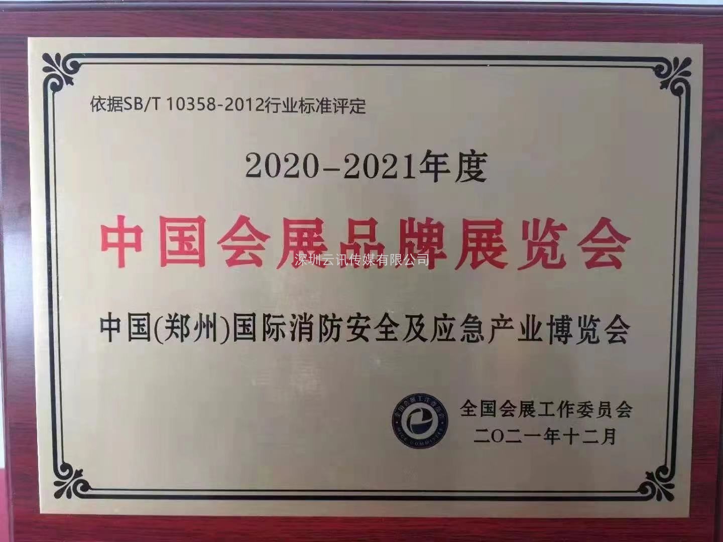 榮譽(yù)見(jiàn)證實(shí)力|CZFE鄭州消防展再次摘得“中國會(huì )展品牌展覽會(huì )”桂冠