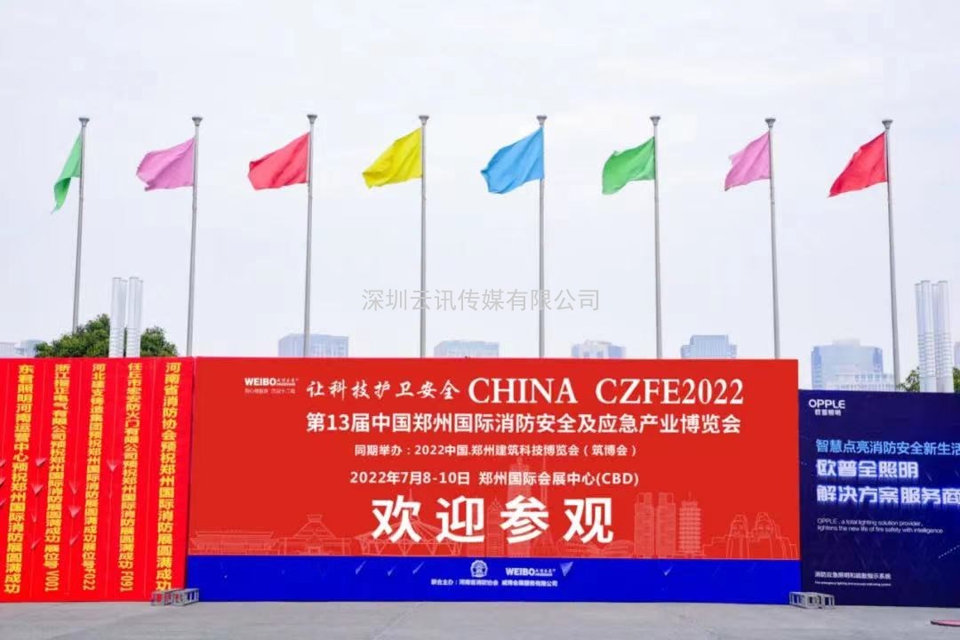 榮譽(yù)見(jiàn)證實(shí)力|CZFE鄭州消防展再次摘得“中國會(huì )展品牌展覽會(huì )”桂冠
