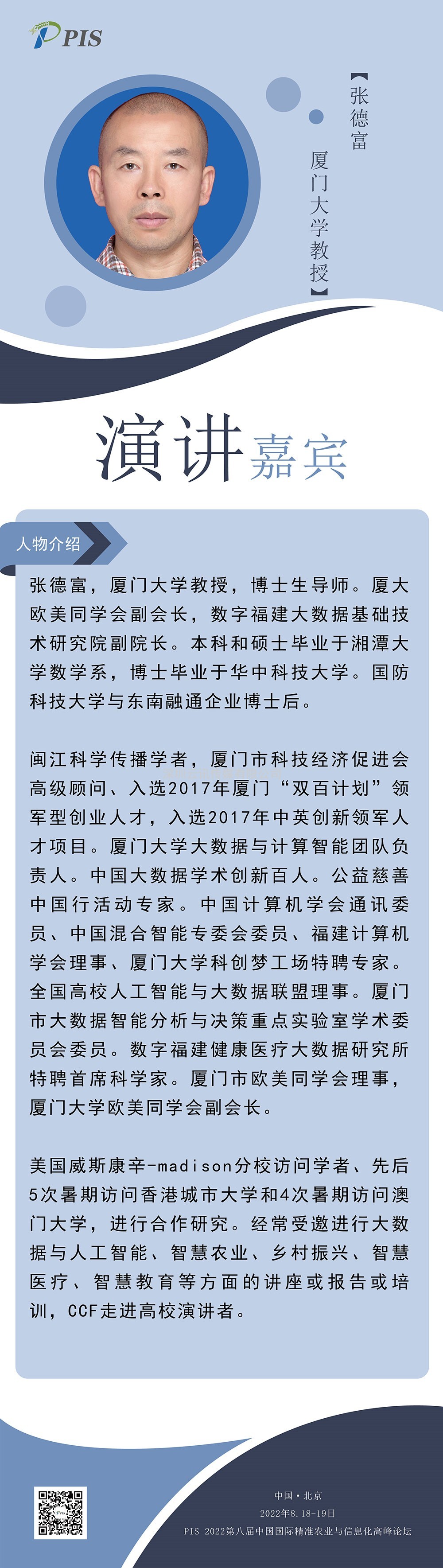 嘉賓速報，不容錯過！廈門大學：張德富教授