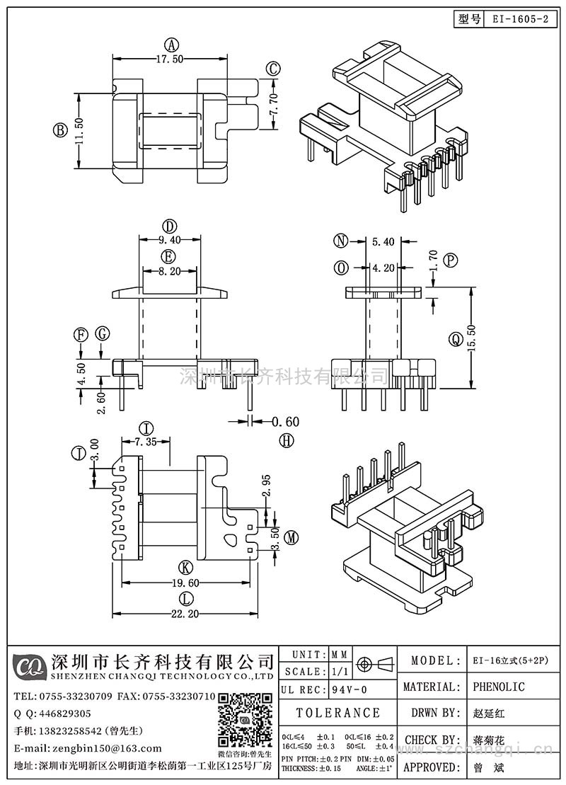 CQ-EI-1605-2/EI-16立式(5+2PIN)