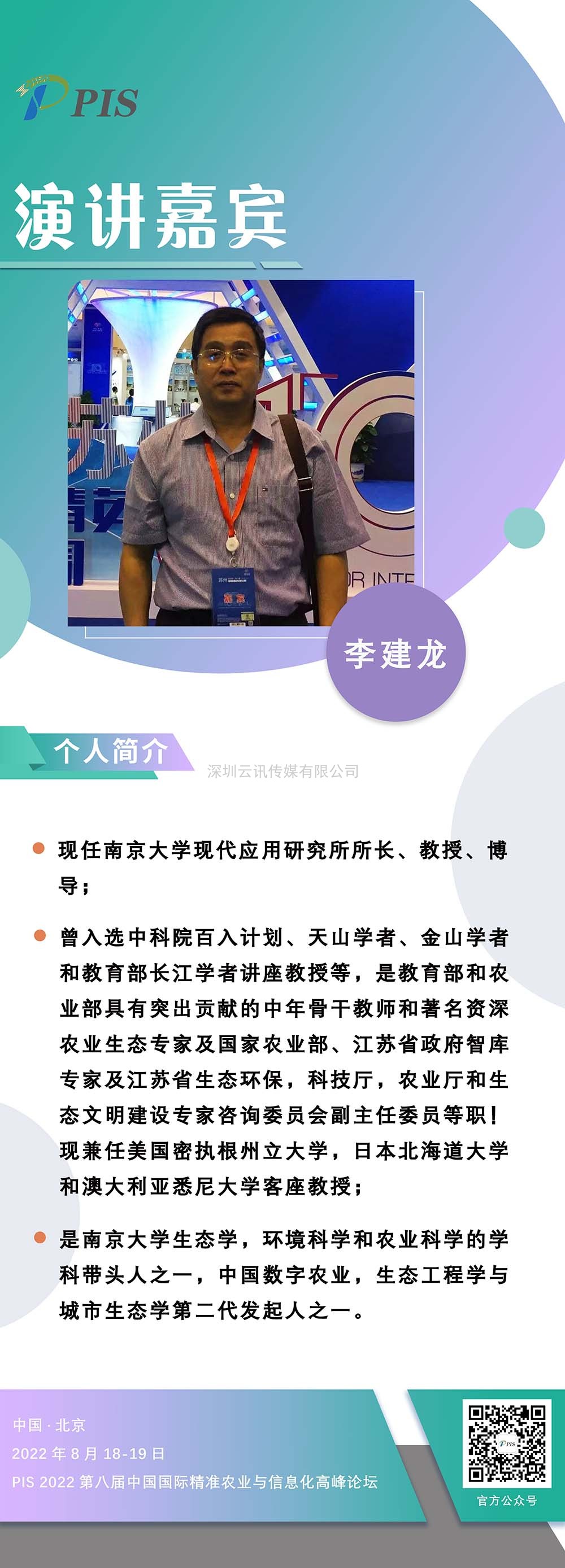 PIS 2022嘉賓動態準時達！南京大學：李建龍教授