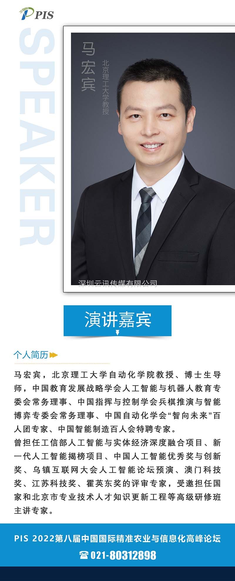 速覽！PIS 2022最新嘉賓快訊北京理工大學：馬宏賓教授