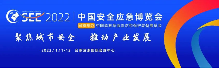 2022中國安全應急博覽會(huì )全“新”啟航！