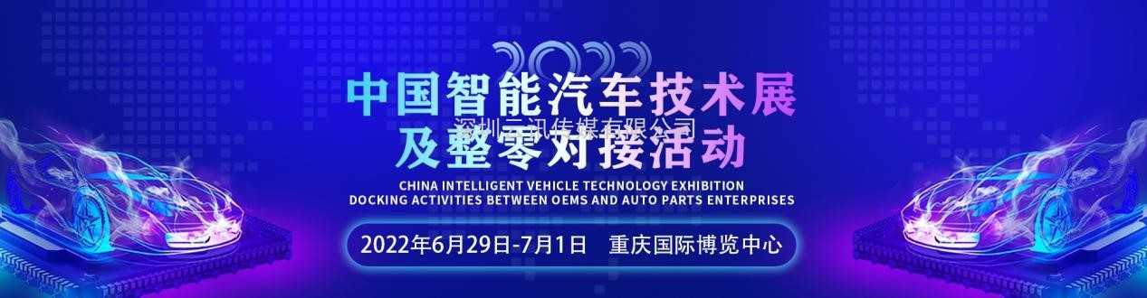 產業賦能，權威部署 | 2022中國智能汽車技術展及整零對接活動6月震撼上新