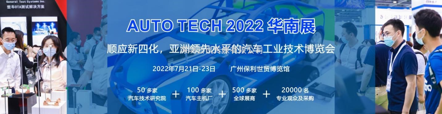 定了，7月21-23日，AUTO TECH 2022 廣州國際汽車(chē)技術(shù)展覽會(huì )開(kāi)展！