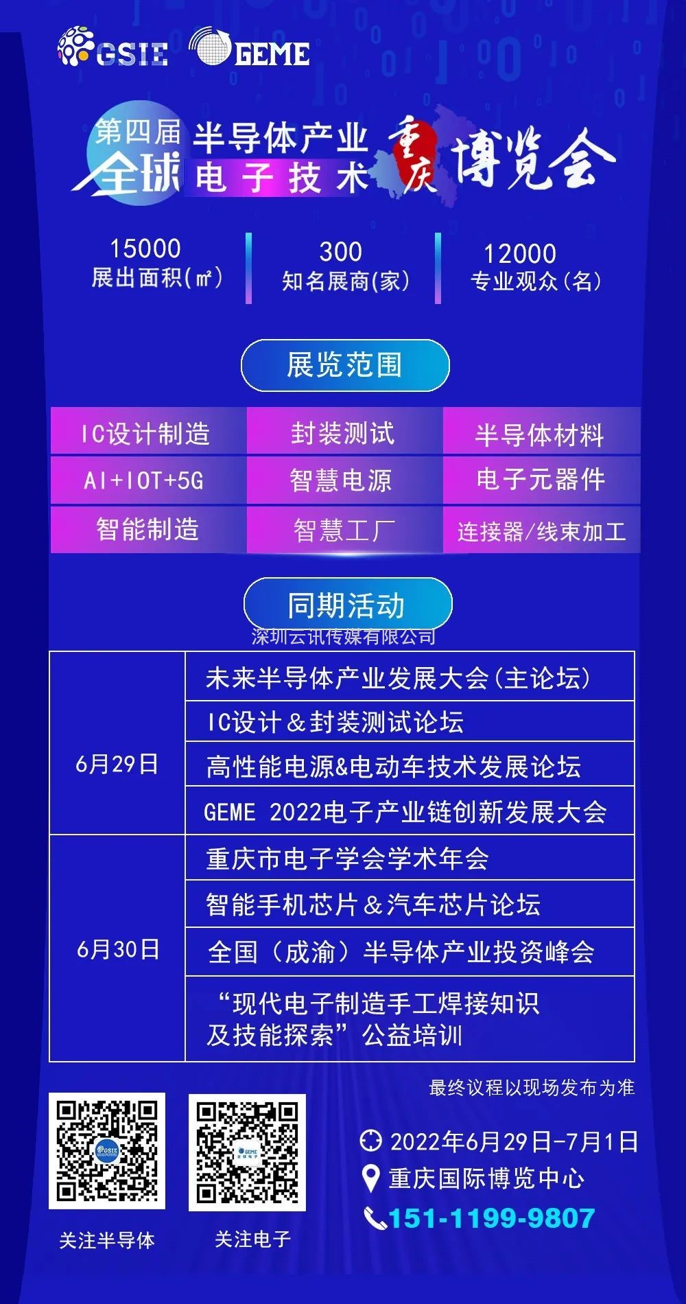 擎動(dòng)芯火，智造先機 | 第四屆全球半導體產(chǎn)業(yè)及電子技術(shù)（重慶）博覽會(huì )開(kāi)幕在即！