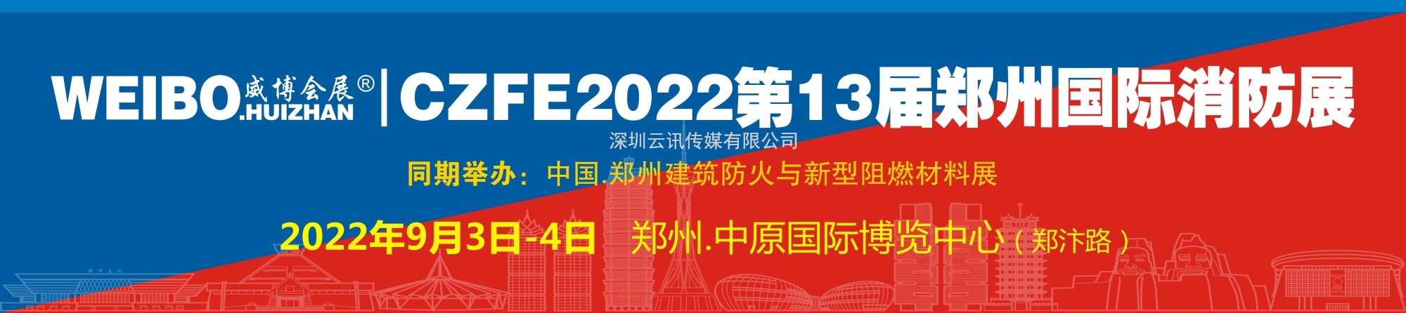 官宣|關(guān)于CZFE第13屆鄭州消防展將于9月3日盛大舉辦