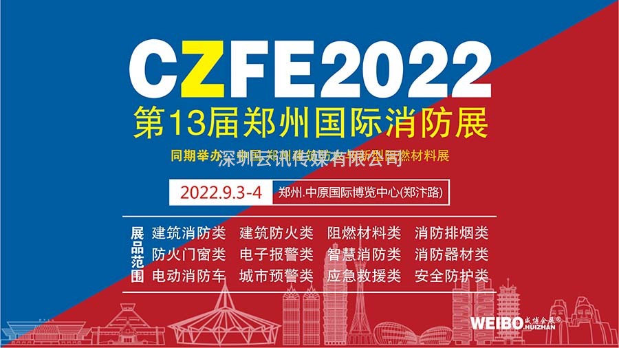 官宣|關(guān)于CZFE第13屆鄭州消防展將于9月3日盛大舉辦