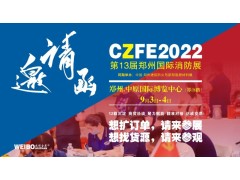 CZFE第13屆鄭州消防展“VIP參觀(guān)采購商”意向采購集中公布
