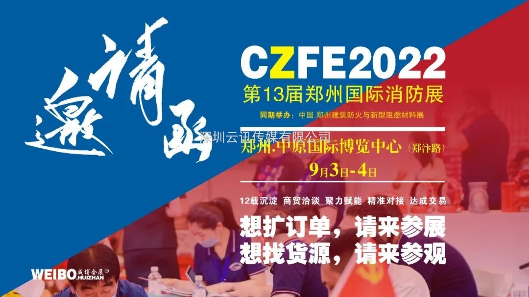 CZFE第13屆鄭州消防展“VIP參觀(guān)采購商”意向采購集中公布