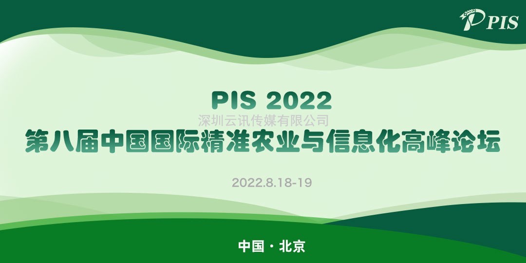 最新展商動態來啦！智農云芯（AgriBrain）邀您相約PIS 2022第八屆精準農業與信息化高峰論壇~