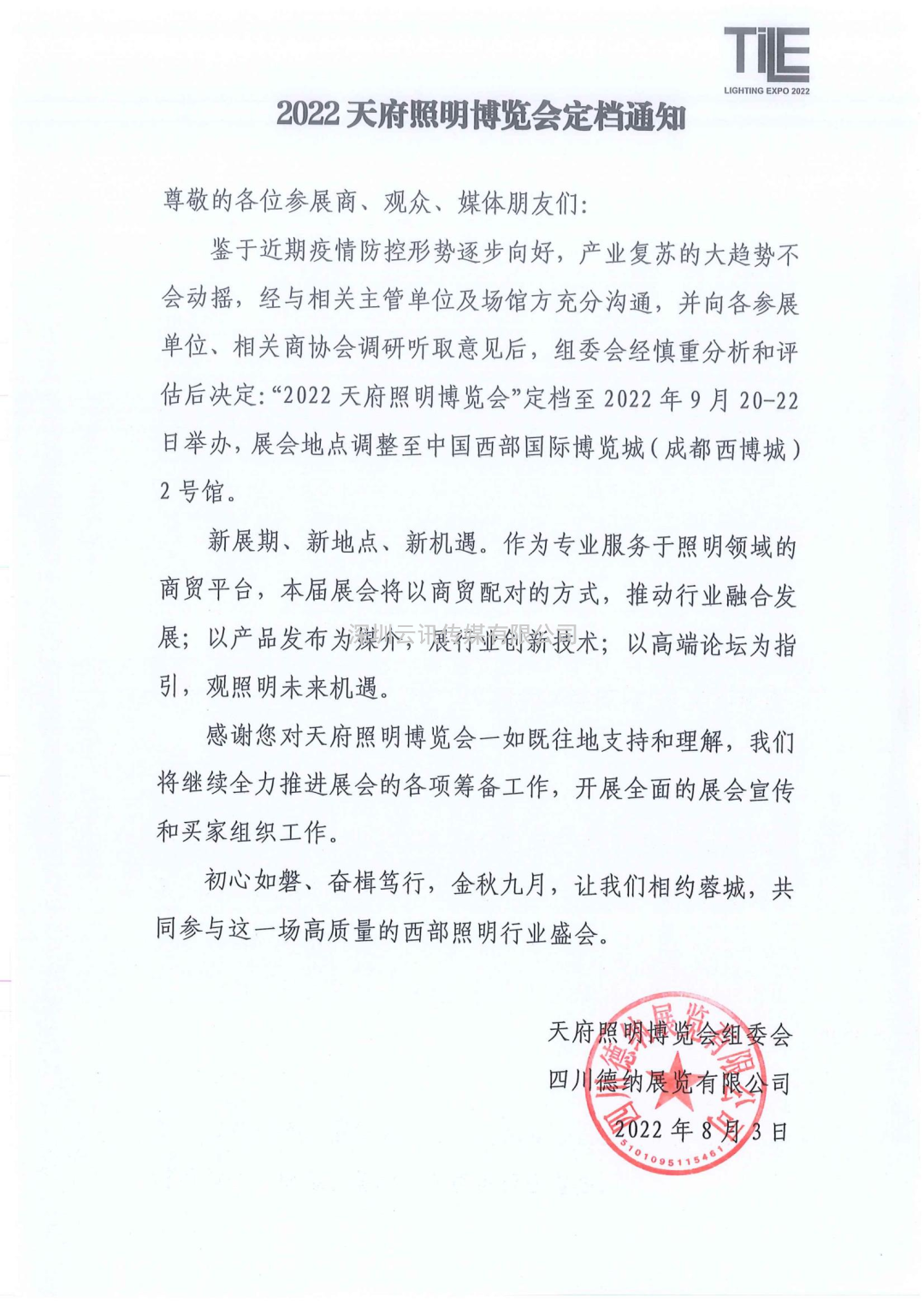 定檔官宣| 2022天府照明博覽會(huì )定檔9月20-22日