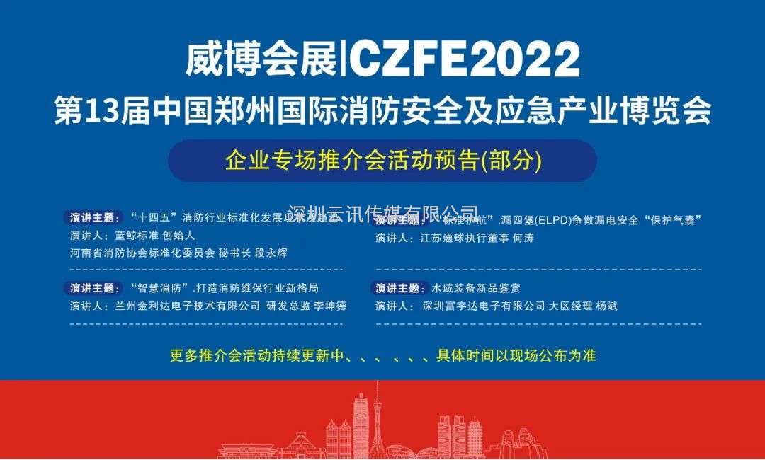 金秋九月，中部(鄭州)消防科技產品采購盛會9月3日即將登場
