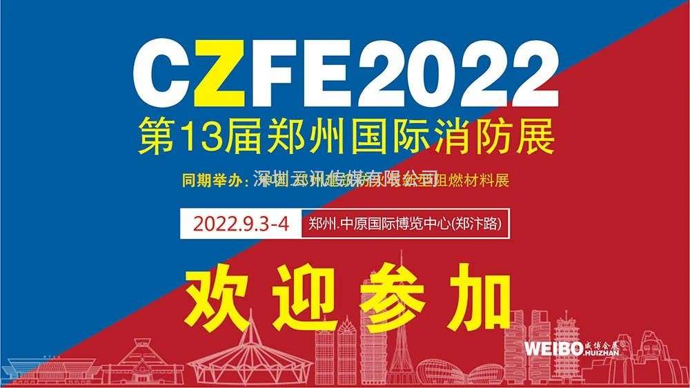 金秋九月，中部(鄭州)消防科技產品采購盛會9月3日即將登場
