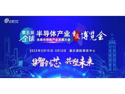 “芯”路漫漫，GSIE 2023穩行！