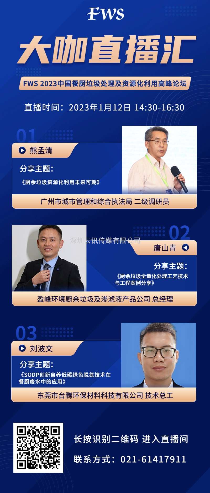 即將開講！1月12日“FWS 2023大咖直播匯” 邀您圓桌論道~