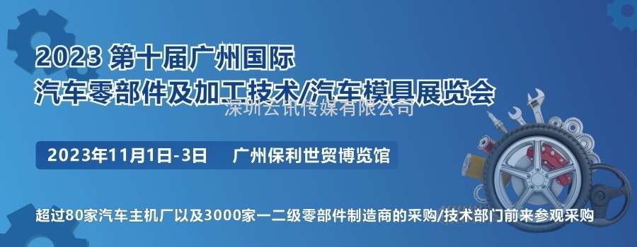 2023 第十屆廣州國際汽車(chē)零部件及加工技術(shù)/汽車(chē)模具技術(shù)展覽會(huì )