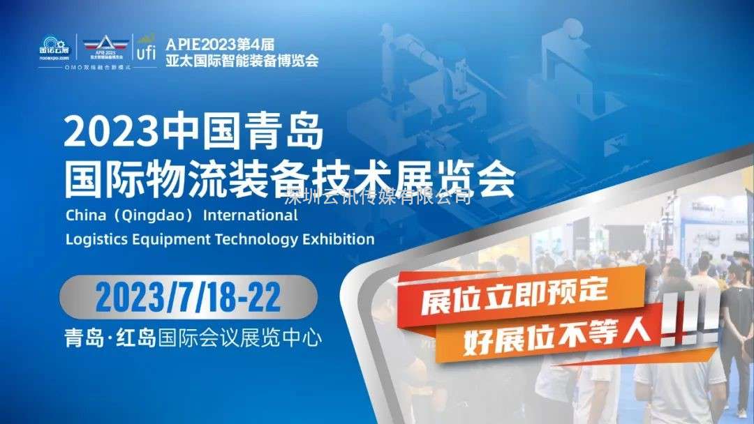 流量密碼丨2023青島國際物流裝備展邀您共創無限商機！