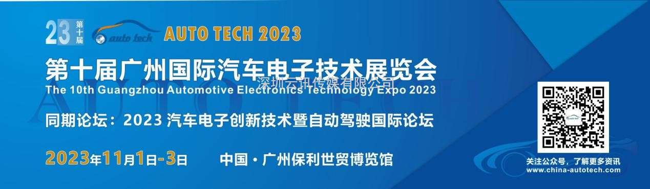 助力汽車(chē)電子產(chǎn)業(yè)發(fā)展—AUTO TECH 2023華南展將在廣州盛大召開(kāi)