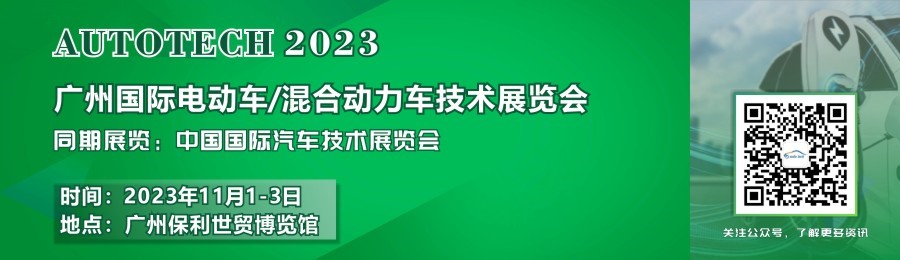 賦能新能源汽車(chē)產(chǎn)業(yè)——2023廣州國際電動(dòng)車(chē)/混合動(dòng)力車(chē)技術(shù)展與您共創(chuàng  )明天