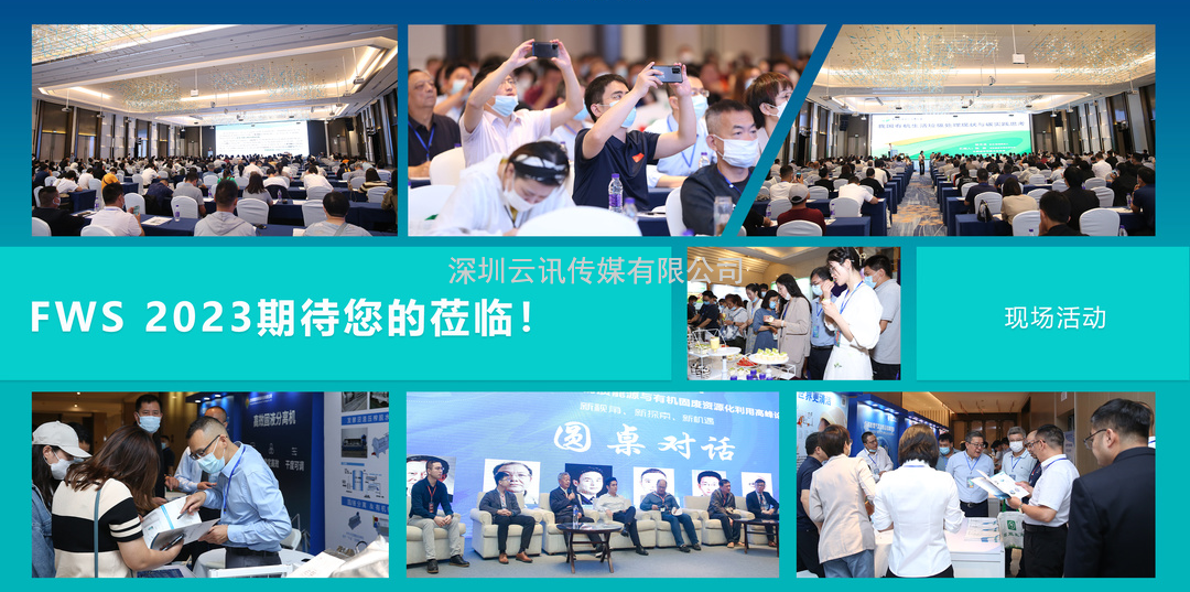 【定檔六月，不負久候】FWS 2023餐廚垃圾處理及資源化利用高峰論壇