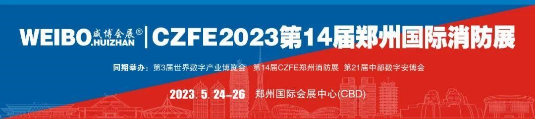 萬(wàn)象復蘇，強勢回歸|CZFE2023第14屆鄭州消防展 5月隆重上演，歡迎參加！