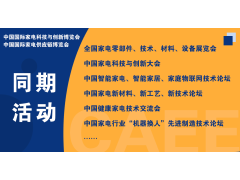 CAEE2023全國家電零部件展覽會(huì )將于5月在佛山舉辦  全國家電制造企業(yè)釋放萬(wàn)億訂單等你來(lái)！