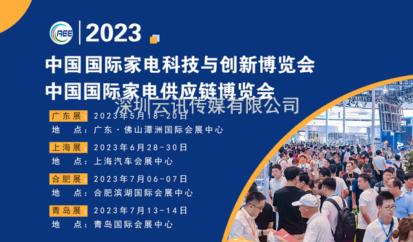 CAEE2023全國家電零部件展覽會(huì )將于5月在佛山舉辦  全國家電制造企業(yè)釋放萬(wàn)億訂單等你來(lái)！
