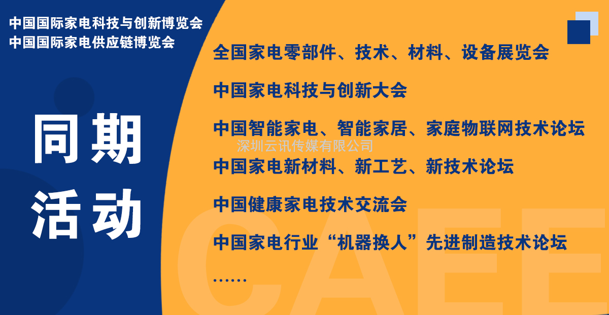 CAEE2023全國家電零部件展覽會(huì )將于5月在佛山舉辦  全國家電制造企業(yè)釋放萬(wàn)億訂單等你來(lái)！