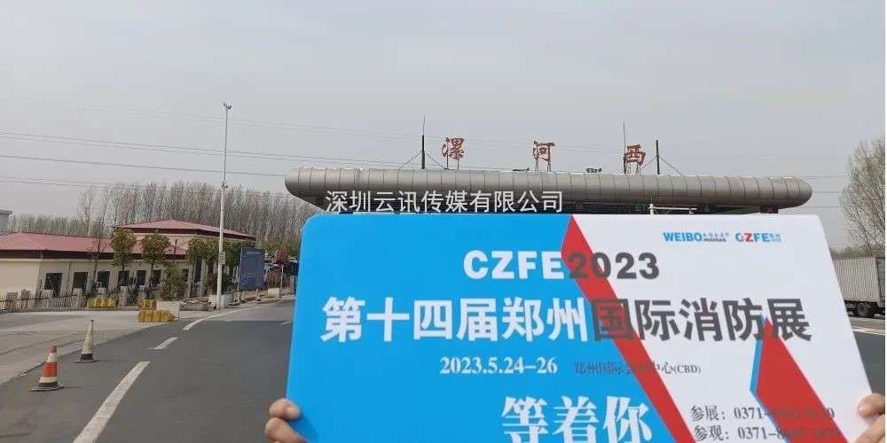 CZFE鄭州消防展（各地市觀(guān)眾聯(lián)絡(luò )中心站）名單公布，速看！“今年觀(guān)展，坐大巴車(chē)來(lái)”