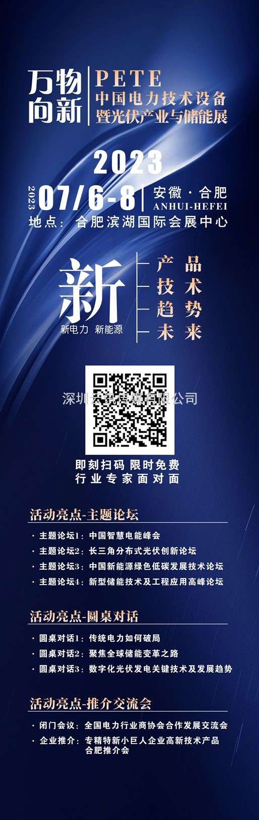 2023中國電力技術(shù)設備暨光伏產(chǎn)業(yè)與儲能展