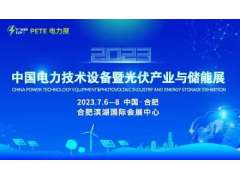 2023中國電力技術(shù)設備暨光伏產(chǎn)業(yè)與儲能展