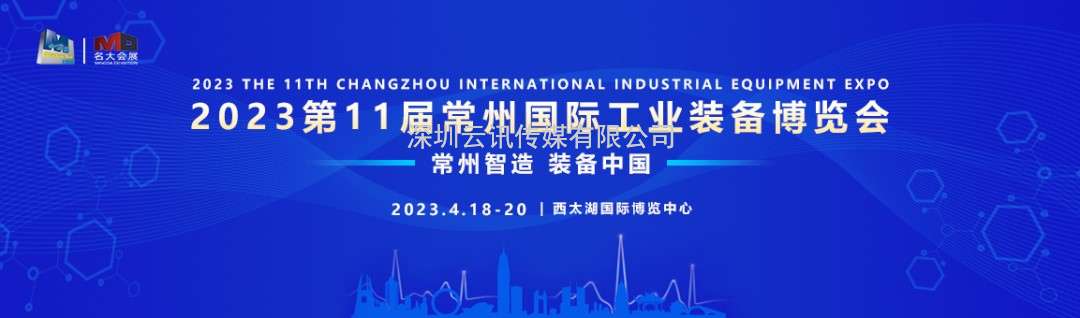 2023第11屆常州工博會(huì )4月18-20日強勢來(lái)襲！