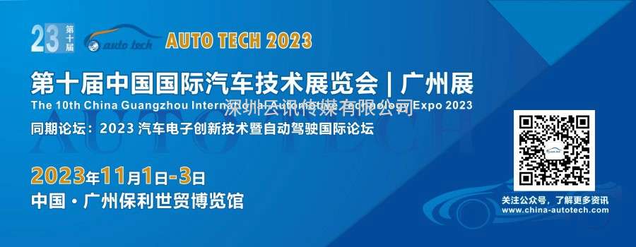 AUTO TECH 2023 第十屆中國國際汽車(chē)技術(shù)展覽會(huì )