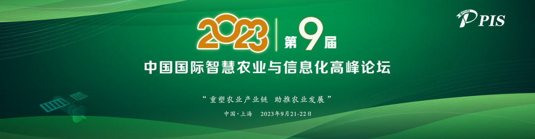 一年一度，精彩紛呈！PIS 2023第九屆中國國際智慧農業(yè)與信息化高峰論壇定檔9月！