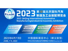 6月7日！第12屆北京國際汽車(chē)制造業(yè)博覽會(huì )明天啟幕！