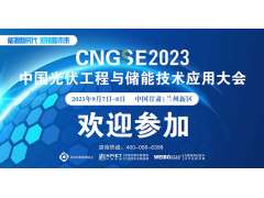 歡迎參加  中國光伏工程與儲能技術(shù)應用大會(huì )