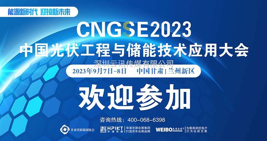 歡迎參加  中國光伏工程與儲能技術(shù)應用大會(huì )