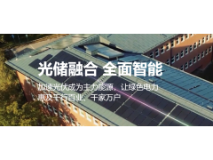 大會(huì )協(xié)辦單位|華為技術(shù)有限公司亮相第三屆中國光伏工程與儲能技術(shù)應用大會(huì )