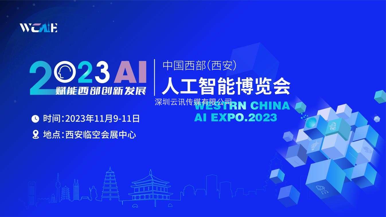 2023中國西部（西安）人工智能博覽會(huì )