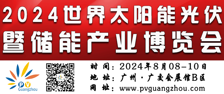 2024世界太陽(yáng)能光伏暨儲能產(chǎn)業(yè)博覽會(huì ) （原第16屆廣州國際光伏儲能展）
