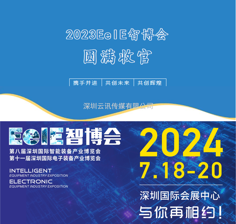 【不忘初心，砥礪前行】2023EeIE智博會(huì )八月圓滿(mǎn)收官，期待與您2024年再聚！