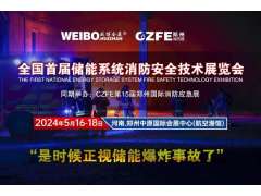 全國首屆儲能系統消防安全技術(shù)展覽會(huì ) 2024年5月16-18在鄭州航空港舉辦（是時(shí)候正視儲能爆炸事故了?。?></a>
<span id=
