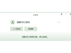 微信公眾號因長(cháng)時(shí)間未使用被凍結,如何解凍？